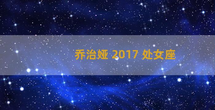 乔治娅 2017 处女座